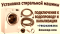 купили стиральную машинку? обязательно позвоните 89024306364 подключу купили стиральную машинку? обязательно позвоните 89024306364 подключу